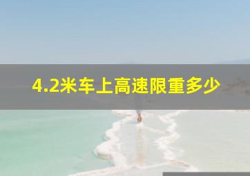 4.2米车上高速限重多少