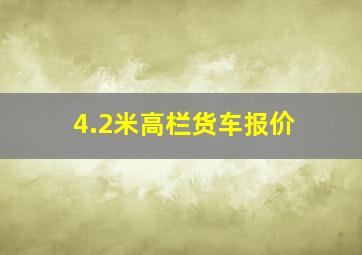 4.2米高栏货车报价