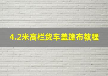 4.2米高栏货车盖篷布教程