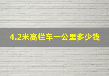 4.2米高栏车一公里多少钱