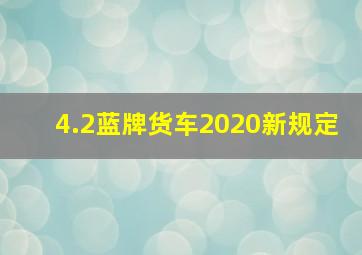 4.2蓝牌货车2020新规定