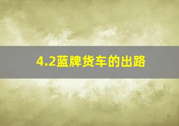 4.2蓝牌货车的出路