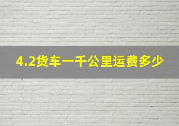 4.2货车一千公里运费多少