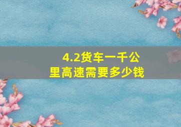 4.2货车一千公里高速需要多少钱