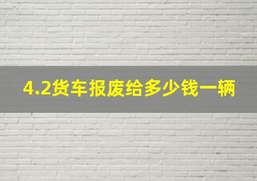 4.2货车报废给多少钱一辆