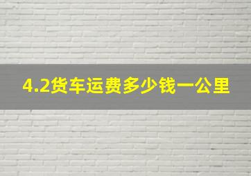 4.2货车运费多少钱一公里