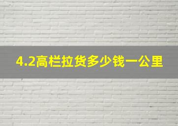 4.2高栏拉货多少钱一公里