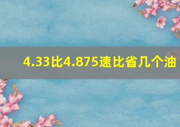 4.33比4.875速比省几个油