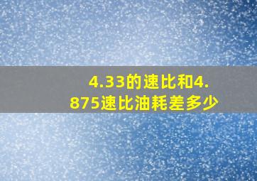 4.33的速比和4.875速比油耗差多少