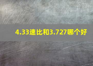 4.33速比和3.727哪个好