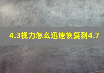 4.3视力怎么迅速恢复到4.7