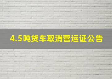 4.5吨货车取消营运证公告