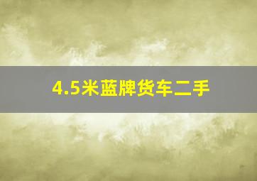 4.5米蓝牌货车二手