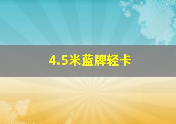 4.5米蓝牌轻卡