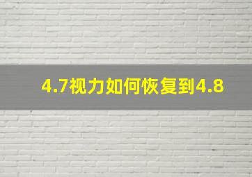 4.7视力如何恢复到4.8