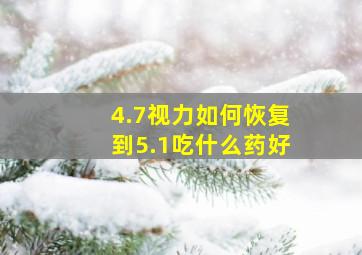 4.7视力如何恢复到5.1吃什么药好