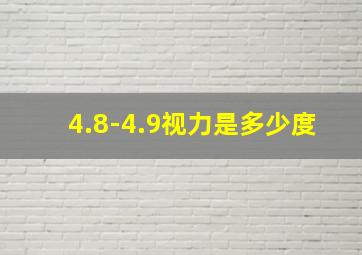 4.8-4.9视力是多少度