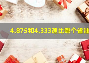 4.875和4.333速比哪个省油