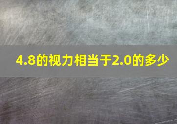 4.8的视力相当于2.0的多少