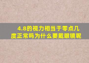 4.8的视力相当于零点几度正常吗为什么要戴眼镜呢