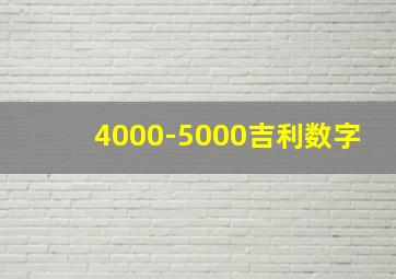 4000-5000吉利数字