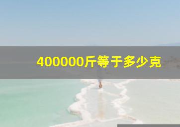 400000斤等于多少克