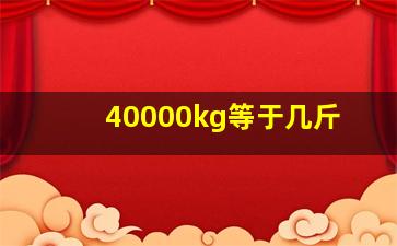 40000kg等于几斤