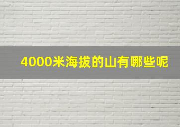 4000米海拔的山有哪些呢