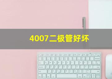 4007二极管好坏