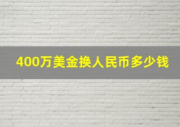 400万美金换人民币多少钱