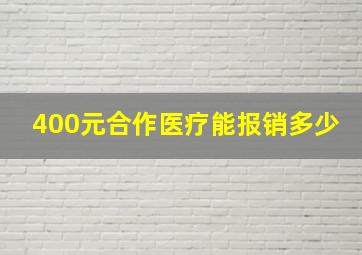 400元合作医疗能报销多少