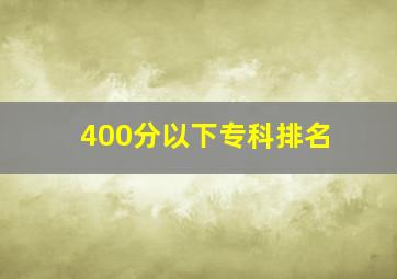 400分以下专科排名