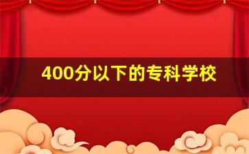 400分以下的专科学校