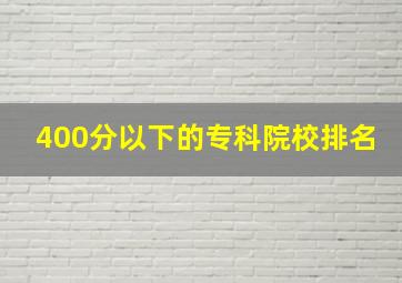 400分以下的专科院校排名