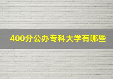 400分公办专科大学有哪些