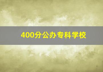 400分公办专科学校