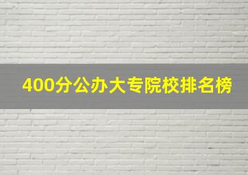 400分公办大专院校排名榜