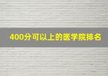 400分可以上的医学院排名