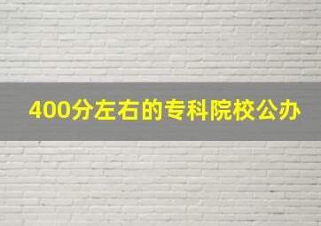 400分左右的专科院校公办