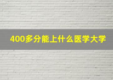 400多分能上什么医学大学