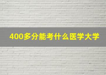 400多分能考什么医学大学