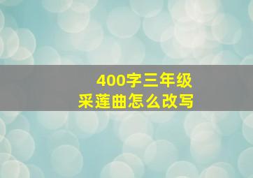 400字三年级采莲曲怎么改写