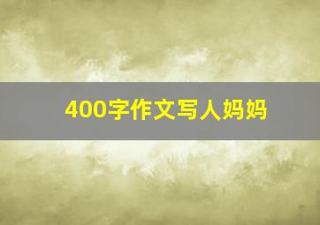 400字作文写人妈妈