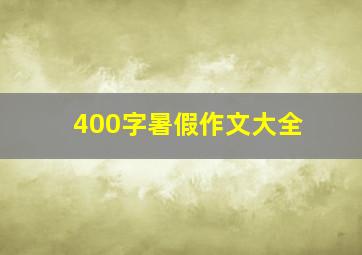 400字暑假作文大全