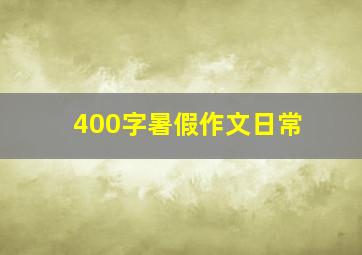 400字暑假作文日常