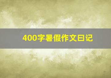 400字暑假作文曰记