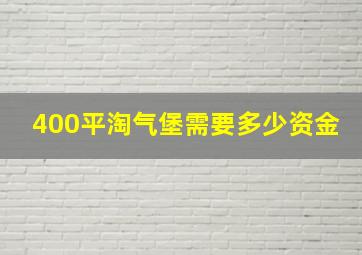 400平淘气堡需要多少资金