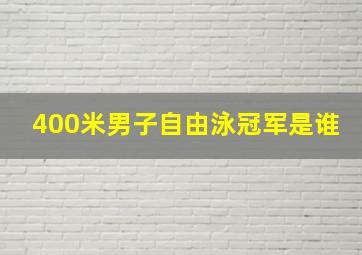 400米男子自由泳冠军是谁