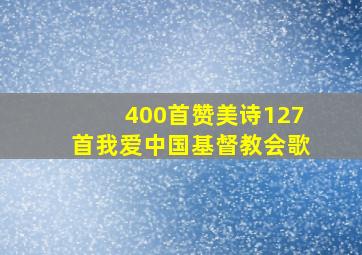 400首赞美诗127首我爱中国基督教会歌