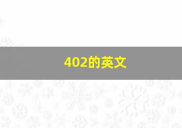 402的英文